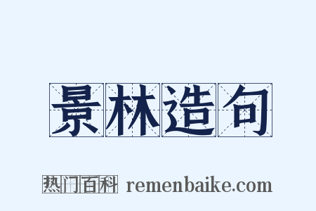 景林造句是什么意思的图片